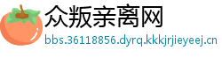 众叛亲离网